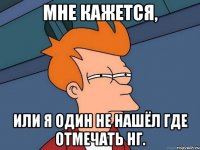 Мне кажется, или я один не нашёл где отмечать НГ.