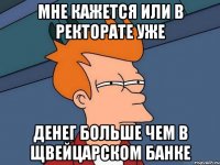 Мне кажется или в Ректорате уже денег больше чем в Щвейцарском банке