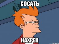 сосать нахрен