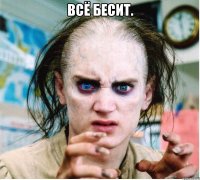 всё бесит. 