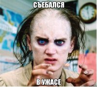 съебался в ужасе