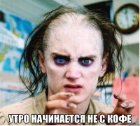  Утро начинается не с кофе