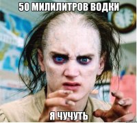 50 МИЛИЛИТРОВ ВОДКИ Я ЧУЧУТЬ