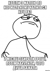 хотіли з малою по нормальному напиться хоч раз 2 місяці збирали гроші, потім накупили, чого душа бажала