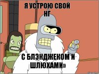 я устрою свой нг с блэкджеком и шлюхами»