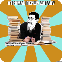 Отримав першу догану 