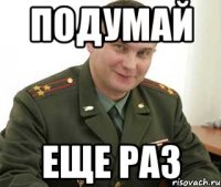 подумай еще раз