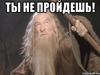 Ты не пройдешь! 