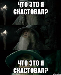 Что это я скастовал? Что это я скастовал?