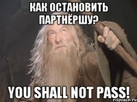 Как остановить партнёршу? You shall not pass!