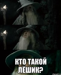  кто такой лёшик?