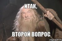 итак, второй вопрос