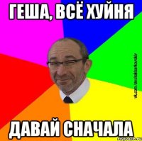 геша, всё хуйня давай сначала