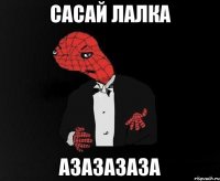 Сасай лалка Азазазаза