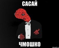 Сасай чмошко