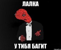 лалка у тибя багит