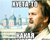 хуета-то какая