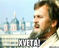  хуета!