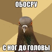 ОБОСРУ С НОГ ДО ГОЛОВЫ