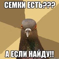 СЕМКИ ЕСТЬ??? А ЕСЛИ НАЙДУ!!