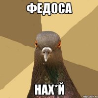 Федоса нах*й