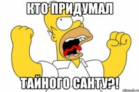 КТО ПРИДУМАЛ ТАЙНОГО САНТУ?!