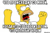 что происходит со мной, когда кто-то говорит о том, что не любит крым