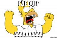 Где Duff АААААААААА