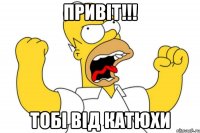 Привiт!!! Тобi вiд Катюхи