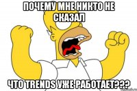 почему мне никто не сказал что TRENDS уже работает???