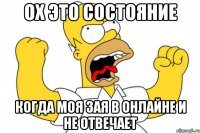 ох это состояние когда моя зая в онлайне и не отвечает