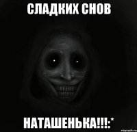 Сладких снов Наташенька!!!:*