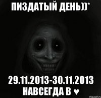 Пиздатый день))* 29.11.2013-30.11.2013 Навсегда в ♥