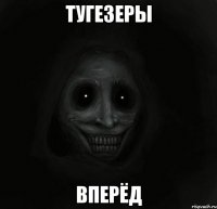 ТУГЕЗЕРЫ ВПЕРЁД