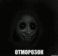  ОТМОРОЗОК