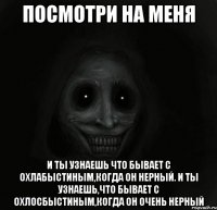 Посмотри на меня И ты узнаешь что бывает с Охлабыстиным,когда он нерный. И ты узнаешь,что бывает с Охлосбыстиным,когда он очень нерный