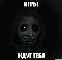 ИГРЫ ЖДУТ ТЕБЯ