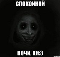 спокойной ночи, Ян:з