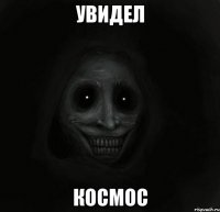 Увидел КОСМОС