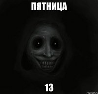 пятница 13