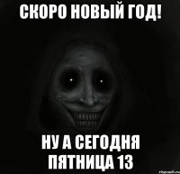 Скоро Новый год! Ну а сегодня пятница 13