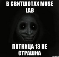 В СВИТШОТАХ MUSE LAB ПЯТНИЦА 13 НЕ СТРАШНА