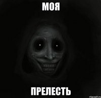 Моя Прелесть