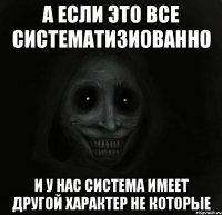 а если это все систематизиованно и у нас система имеет другой характер не которые