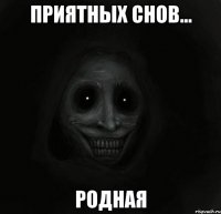 ПРИЯТНЫХ СНОВ... Родная