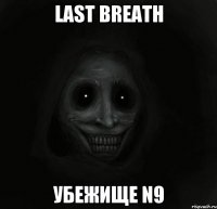 Last Breath Убежище N9