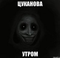 Цуканова утром