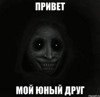 Привет Мой юный друг