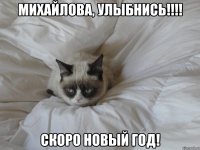 Михайлова, улыбнись!!!! Скоро Новый Год!