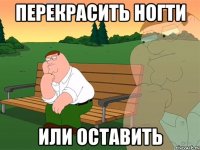 перекрасить ногти или оставить